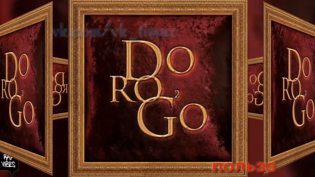 Жак Энтони - Польза (DOROGO 2)