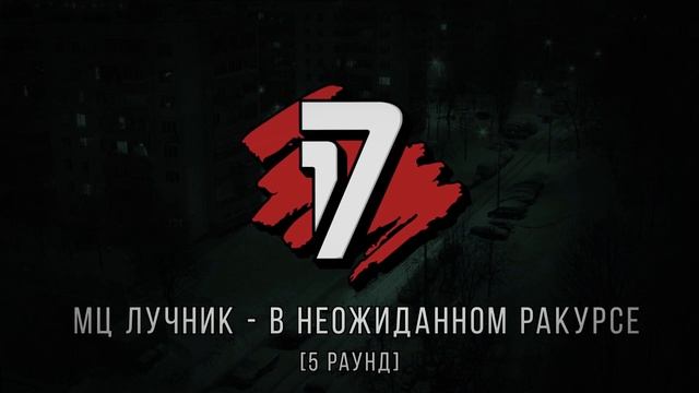 ШУММ 🆚 МЦ Лучник - ТРЕК на 5 раунд | 17 Независимый баттл - В неожиданном ракурсе