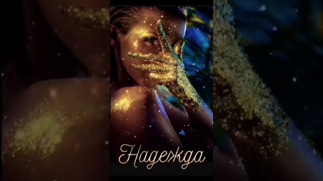 Deep Space Anatol - Надежда.  Хит 2023.