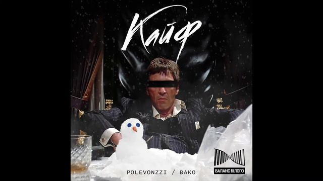 POLEVONZZI, BAKO - Кайф (BALANSBILOGO) 2021
