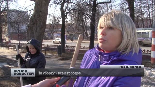на уборку всем городом