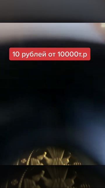 10 руб. золотая балет 1994г