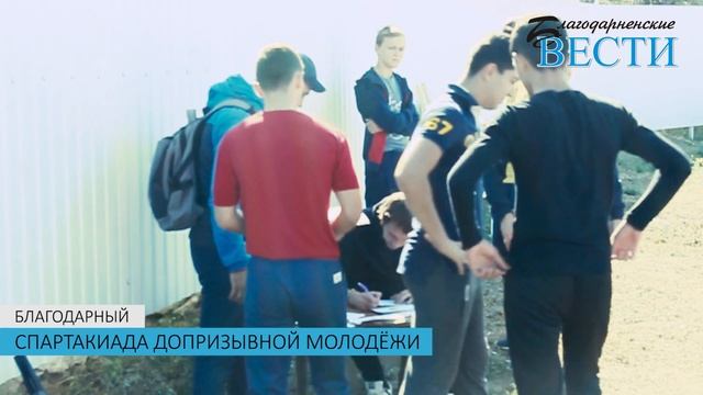 СПАРТАКИАДА ДОПРИЗЫВНОЙ МОЛОДЁЖИ 2018
