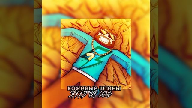 Фиксплей-Кожаные штаны (speed Up) #рекомендации #рек