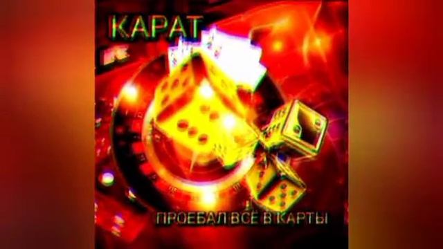 просрал всё в карты