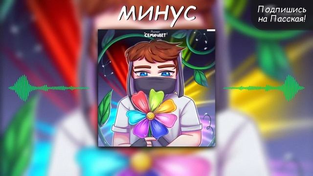 Слив трека Домер - СЕМИЦВЕТ (7 миллионов подписчиков)