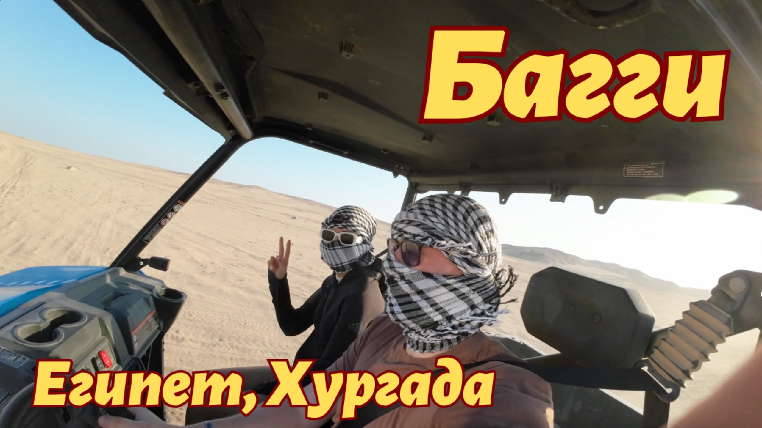 По пустыне на Багги Египет Хургада 2025