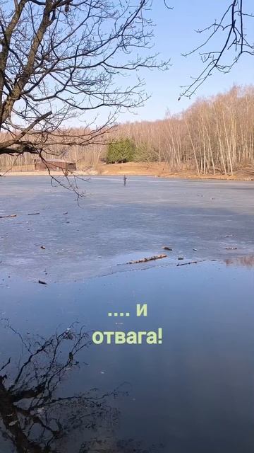 Катание по краю полыньи. Зачем?