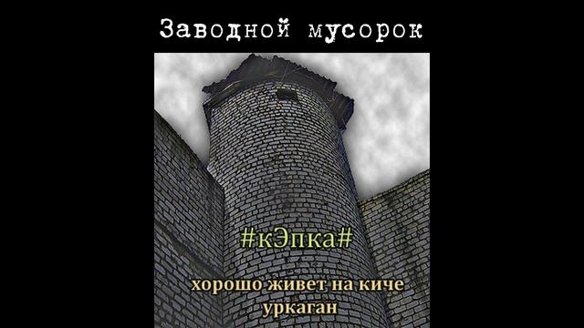 #кЭпка# - Заводной мусорок