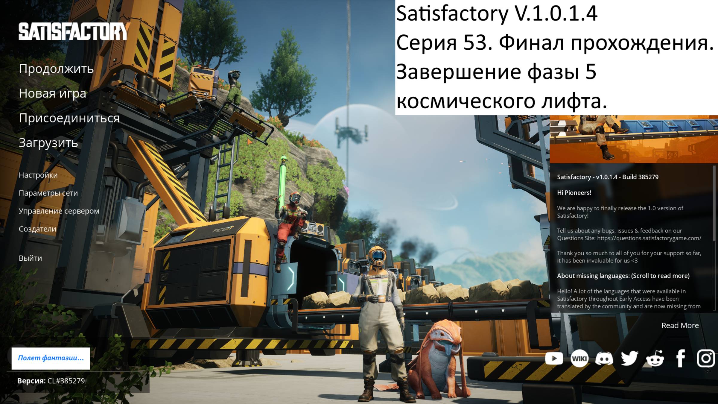 Satisfactory Серия - 53. Финал прохождения. Завершение фазы 5 космического лифта.