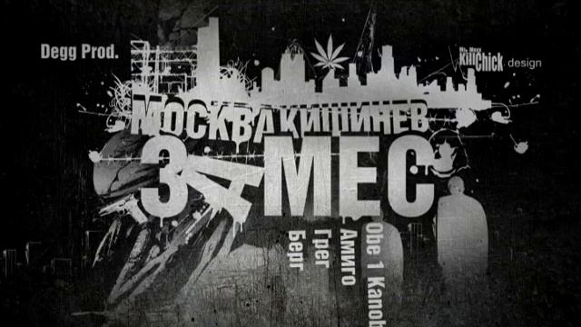 Obe 1 Kanobe Feat. Амиго, ГрэГ, Берг - Замес (Degg Prod.) (Rap Moldova - Russia)