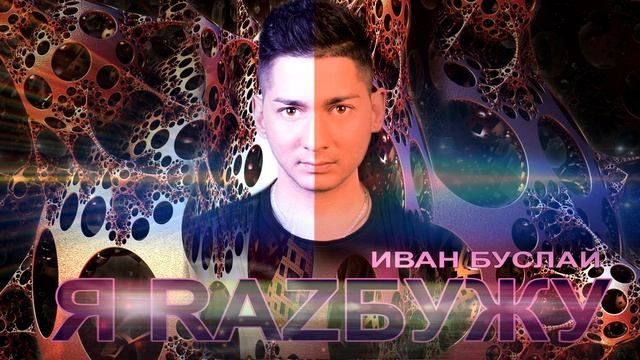 ПРЕМЬЕРА!!! Иван Буслай - Я разбужу