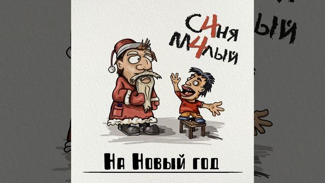 На Новый год