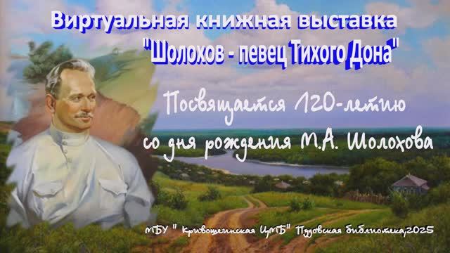 Виртуальная выставка «Шолохов – певец Тихого Дона»
