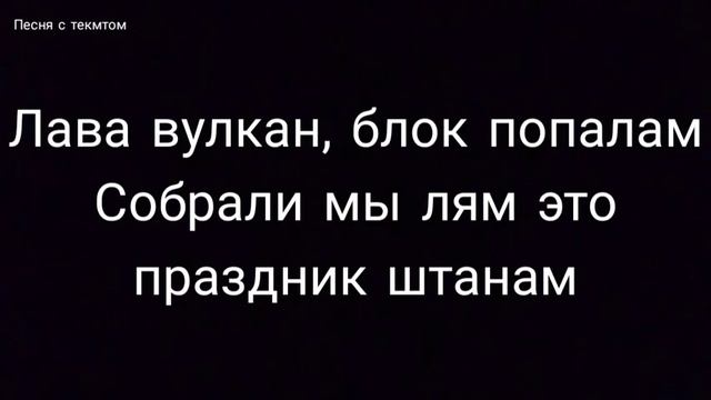 Кожные штаны-Фикс караоке