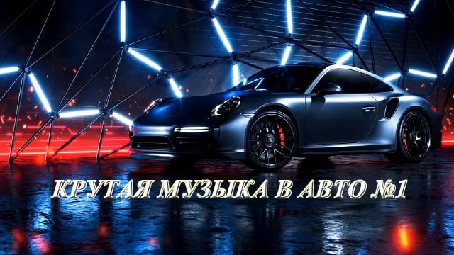 КРУТАЯ МУЗЫКА В АВТО №1