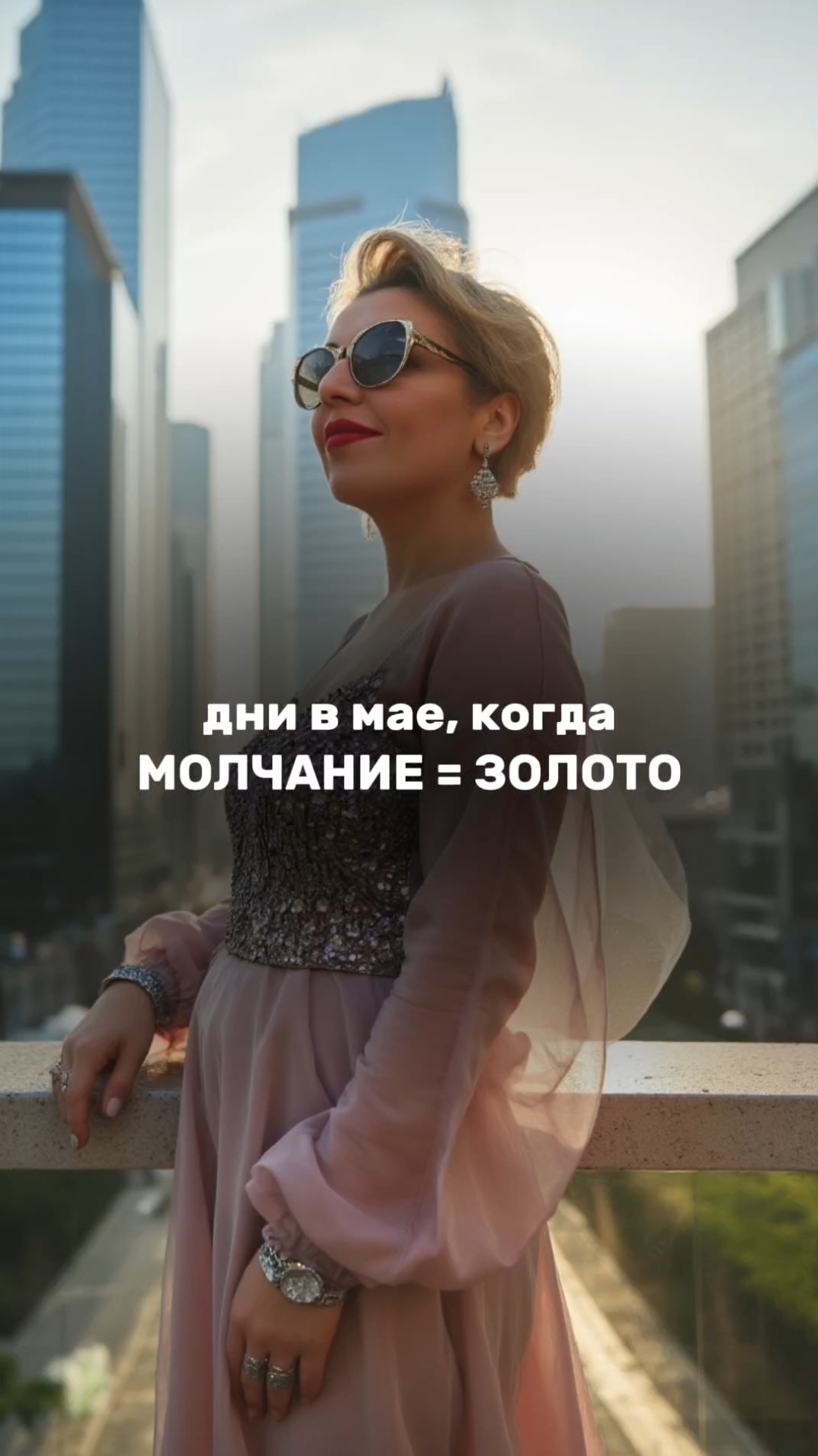 дни в мае, когда МОЛЧАНИЕ=ЗОЛОТО