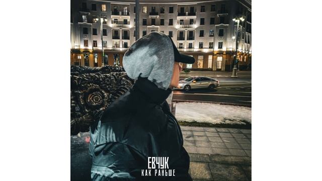 Евчук - Как раньше (Премьера трека 2024)