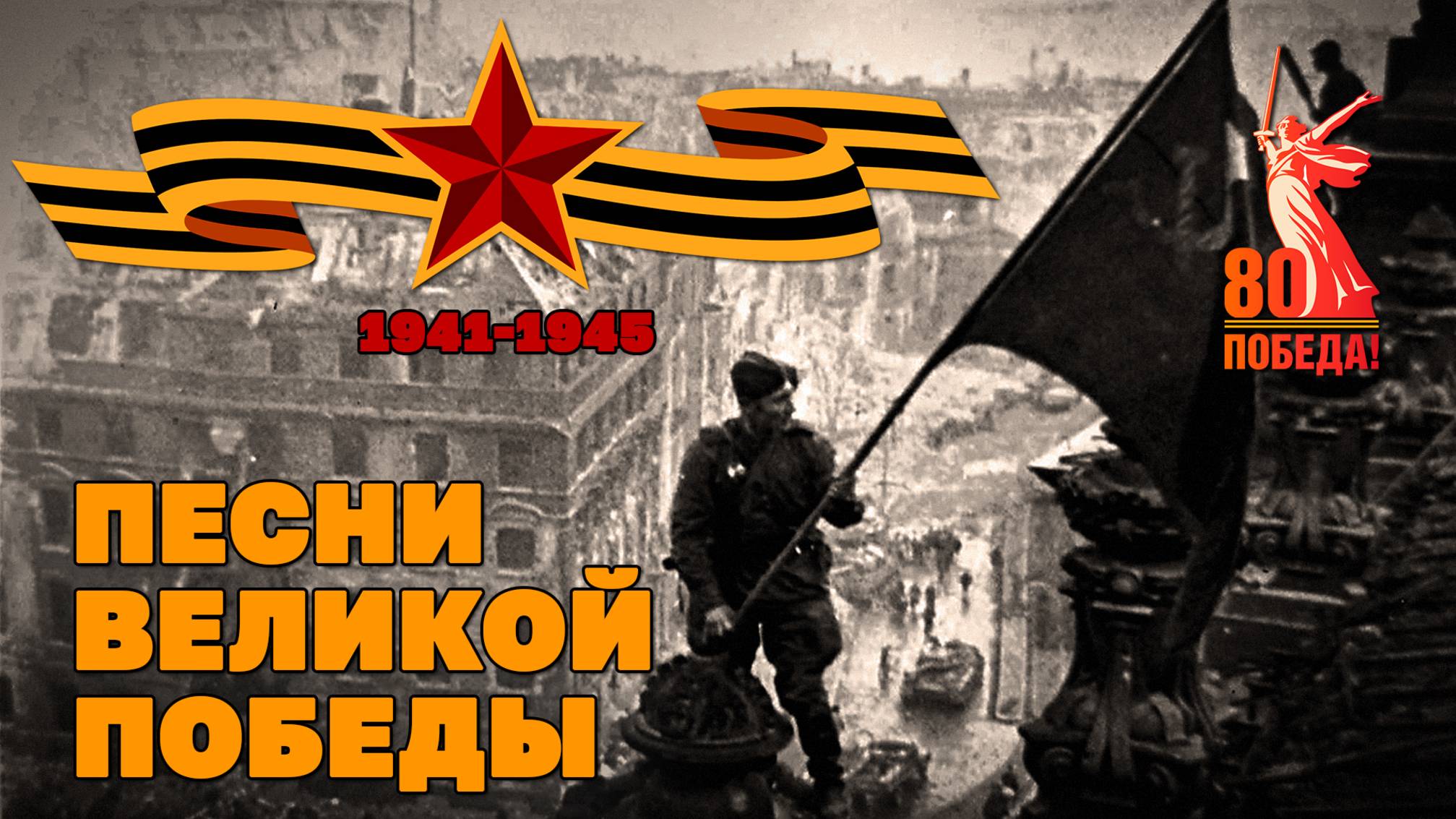 Большой праздничный концерт к Дню победы - Песни Великой Победы@ussrradio #деньпобеды #80летпобеды