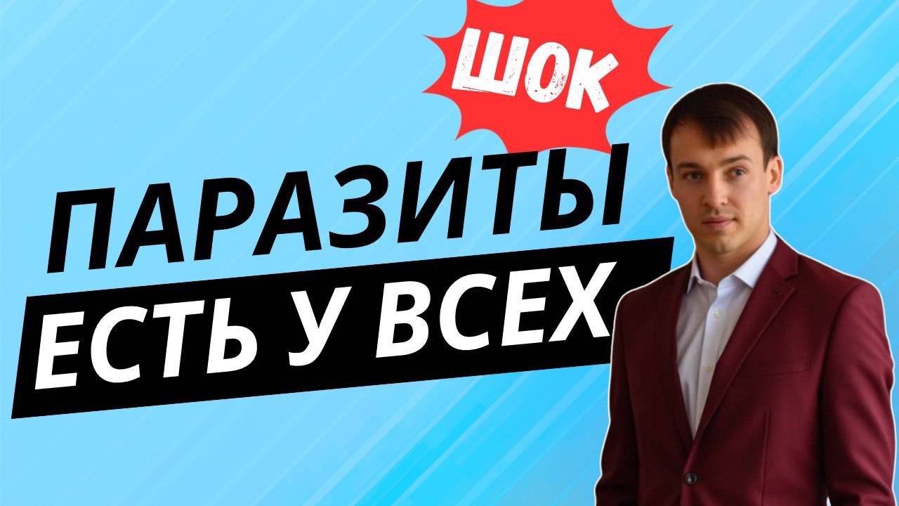 Паразиты есть у всех!!!!