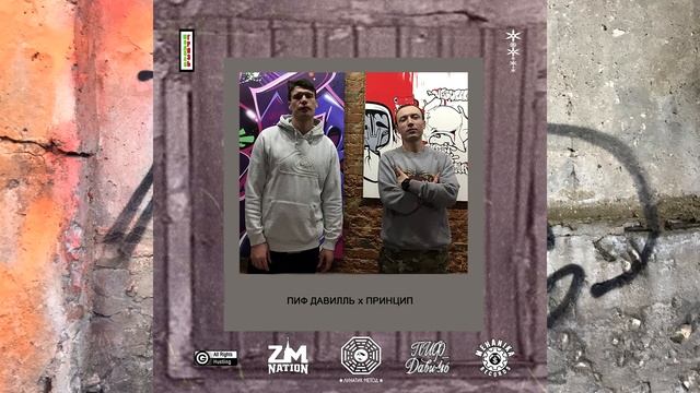 Пиф Давилль - 12 Oz Feat Принцип [Remix Adrenalin Beats] (Official Audio)