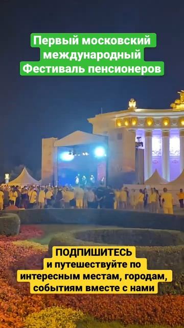 Пенсионеры - живите! Первый московский международный фестиваль пенсионеров #shorts #фестиваль