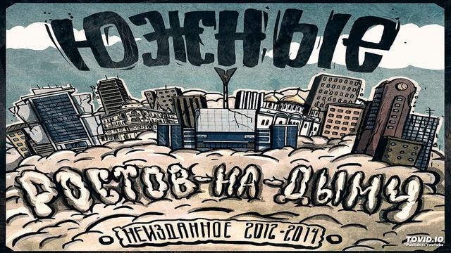 5. Южные - Короли