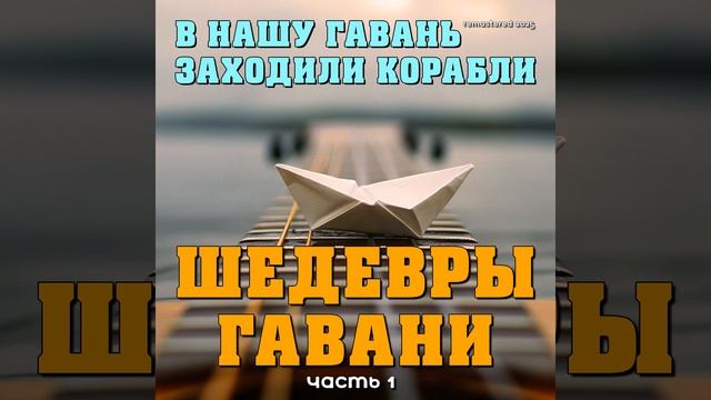 Крутится-вертится шар голубой (Remastered 2025)