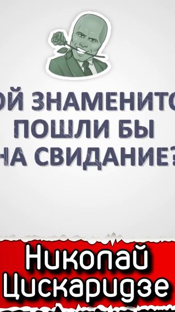 Николай Цискаридзе отвечает на вопросы | Короткое интервью #звёзднаяанкета #интервью #Цискаридзе