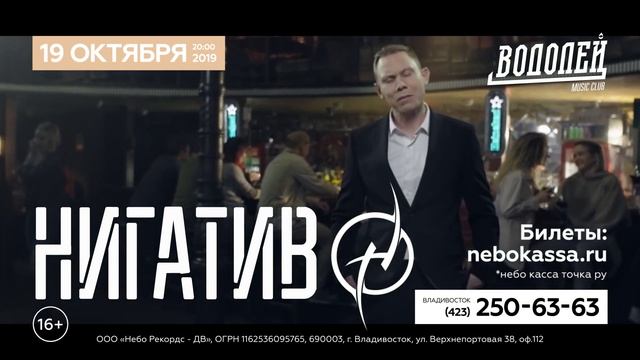 Концерт группы Нигатив во Владивостоке 19 октября
