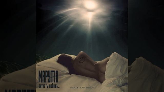 Детка ты любишь... (prod. By Igor Sensor)