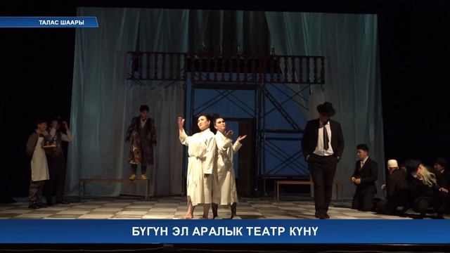 Бүгүн эл аралык театр күнү