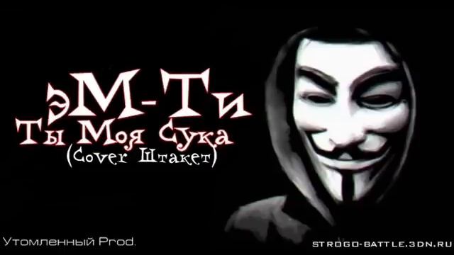 эМ-Ти - Ты Моя Сука(Cover Штакет)