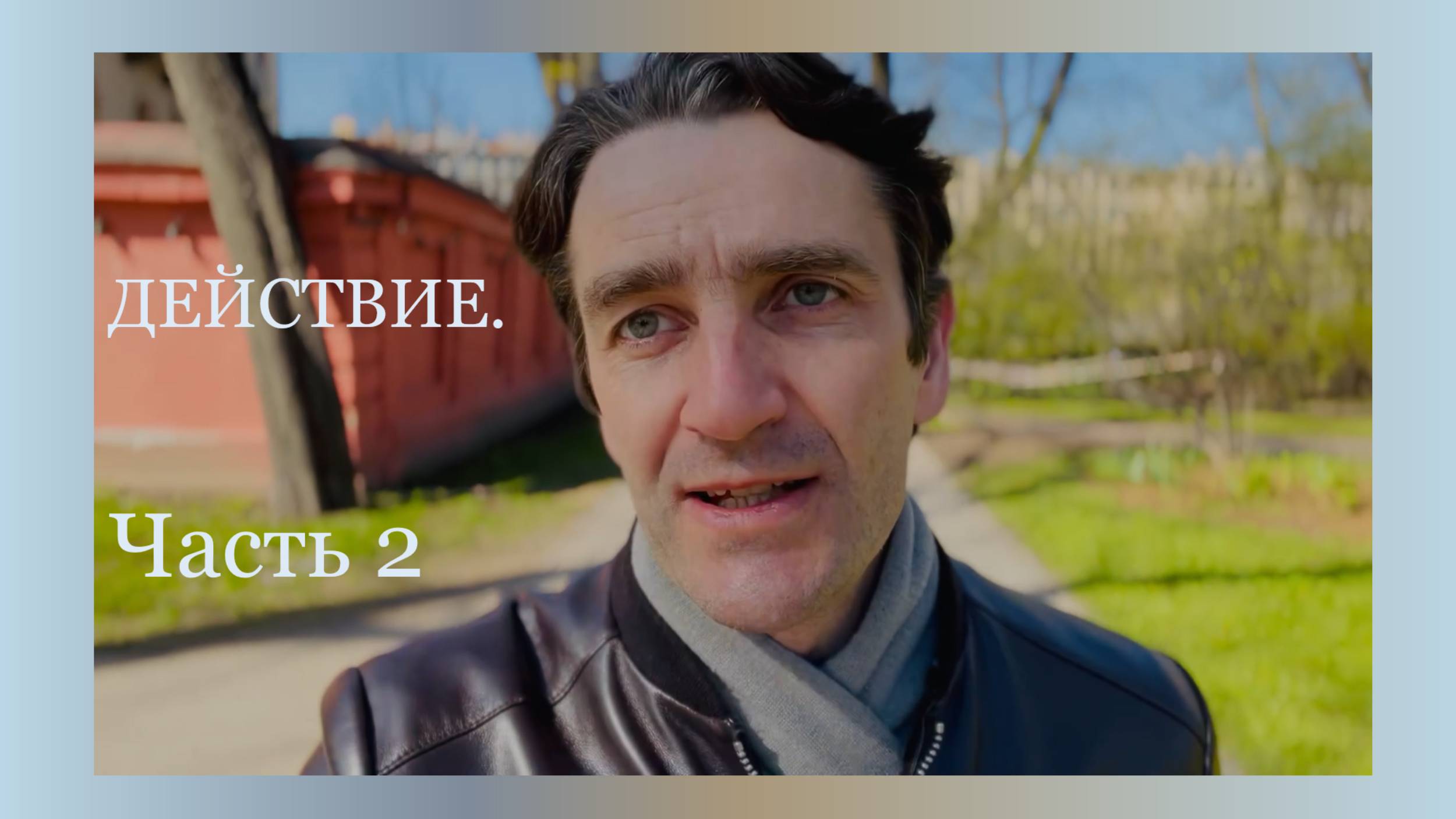 Действие. Часть 2: Примеры.