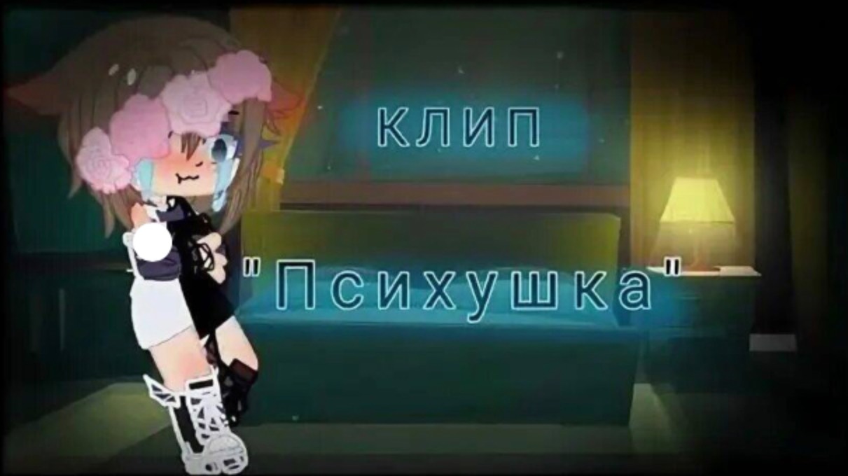 Гача клип„ Психушка“ и „ Кукла “