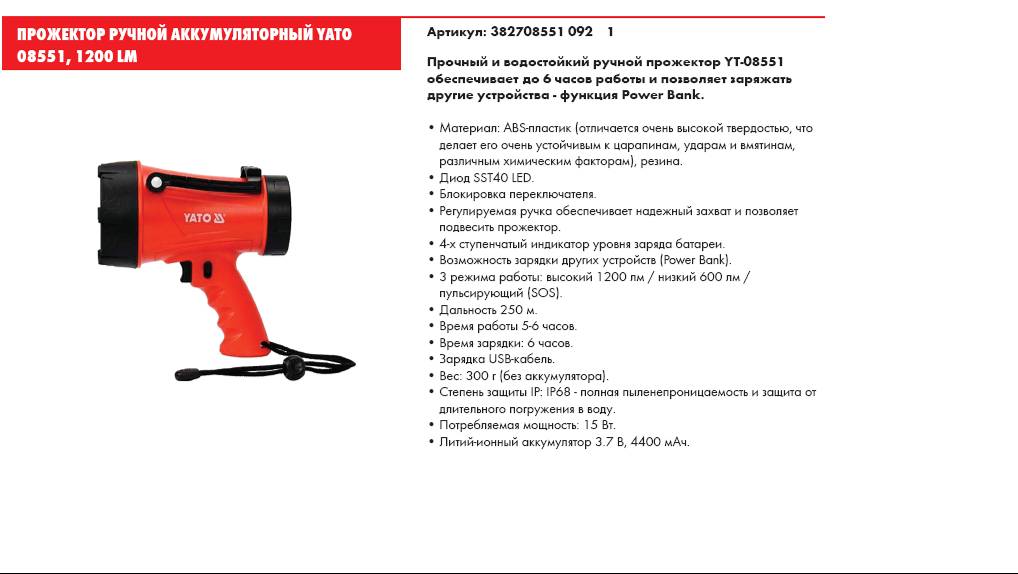 YT 08511 Прожектор ручной аккумуляторный 1200lm