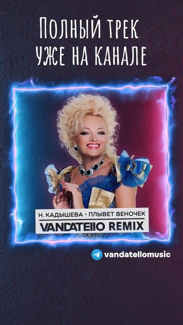 Н. Кадышева - Плывет веночек (Vandatello Remix)#кадышева #rave #ravemusic #remix #shorts #vandatello