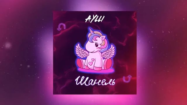 Aylli - ШАНЕЛЬ