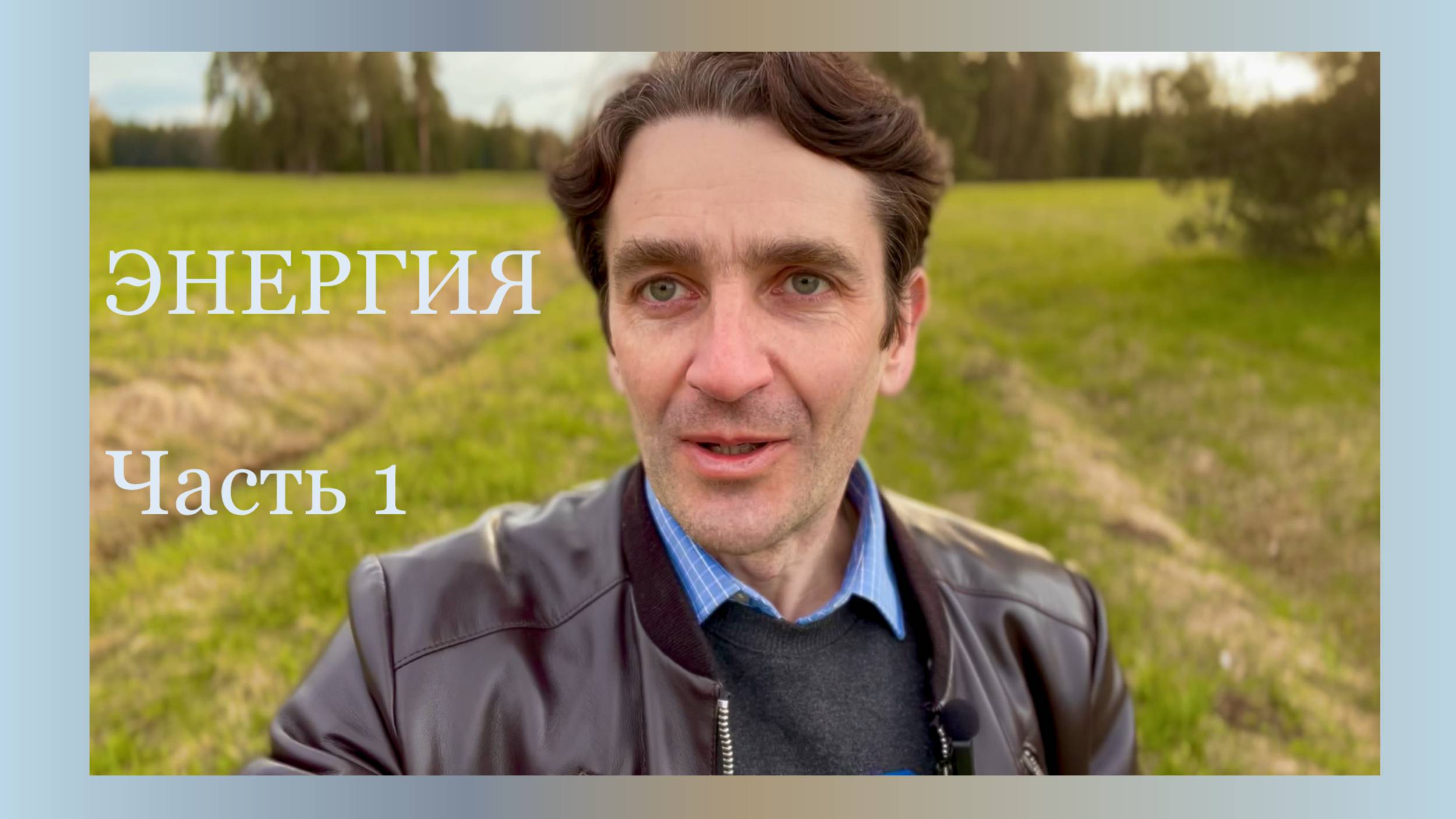 Энергия. Часть 1.