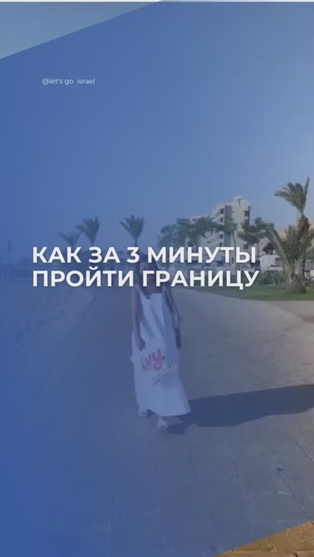 Как пройти границу за 3 минуты?