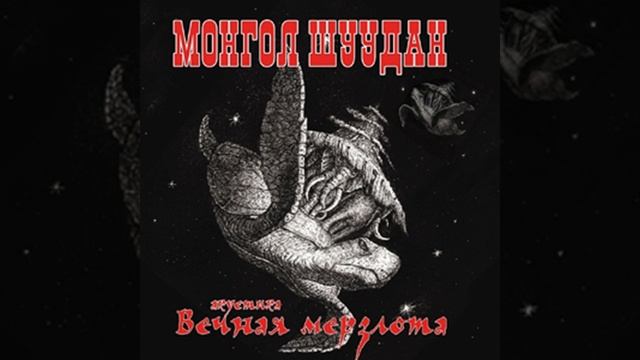 Трюмо и разбойник Акустика