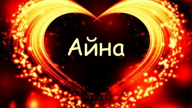 Бахтияр Гатамов - Айна  Лезгинская песня