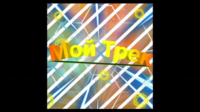 Трек из прошлого видео (Минус)