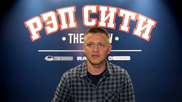 РЭП СИТИ | THE SHOW | СЕЗОН II - ДА БИДЖО (0083)