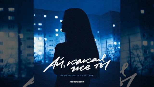 Ай, какая же ты (Rendow Remix)