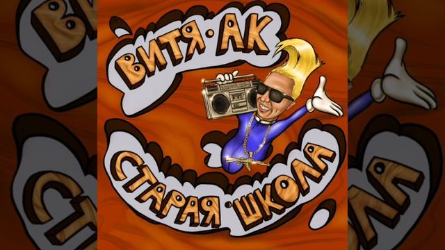 Витя АК - Грязный флоу (feat. Сява)