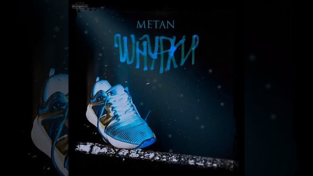 METAN- Шнурки. Подпишись и поставь лайк ведь я стораюсь