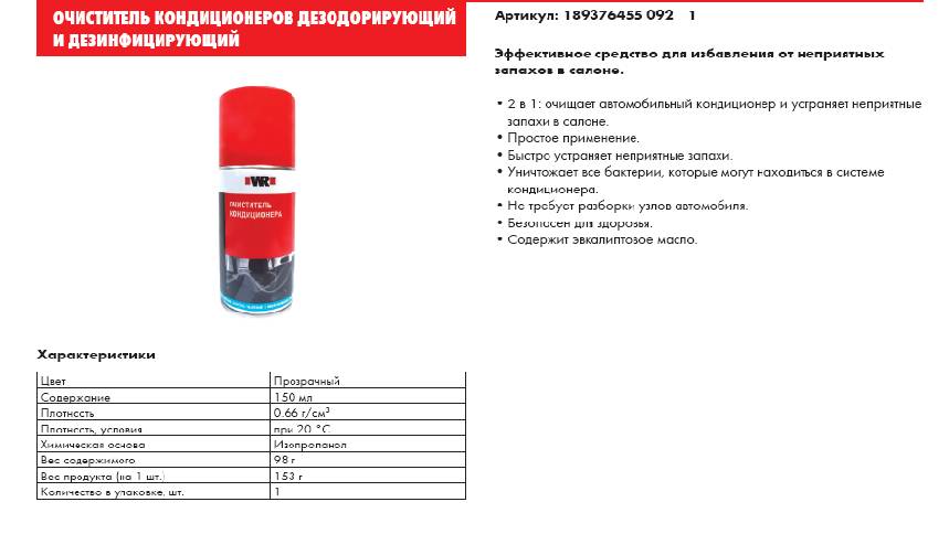 Спрей-очиститель_кондиционера_WR  189376455_Дезинфицирующий_150_мл