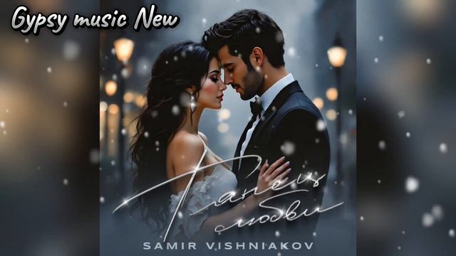 SAMIR VISHNIAKOV - Танец любви 2025 New