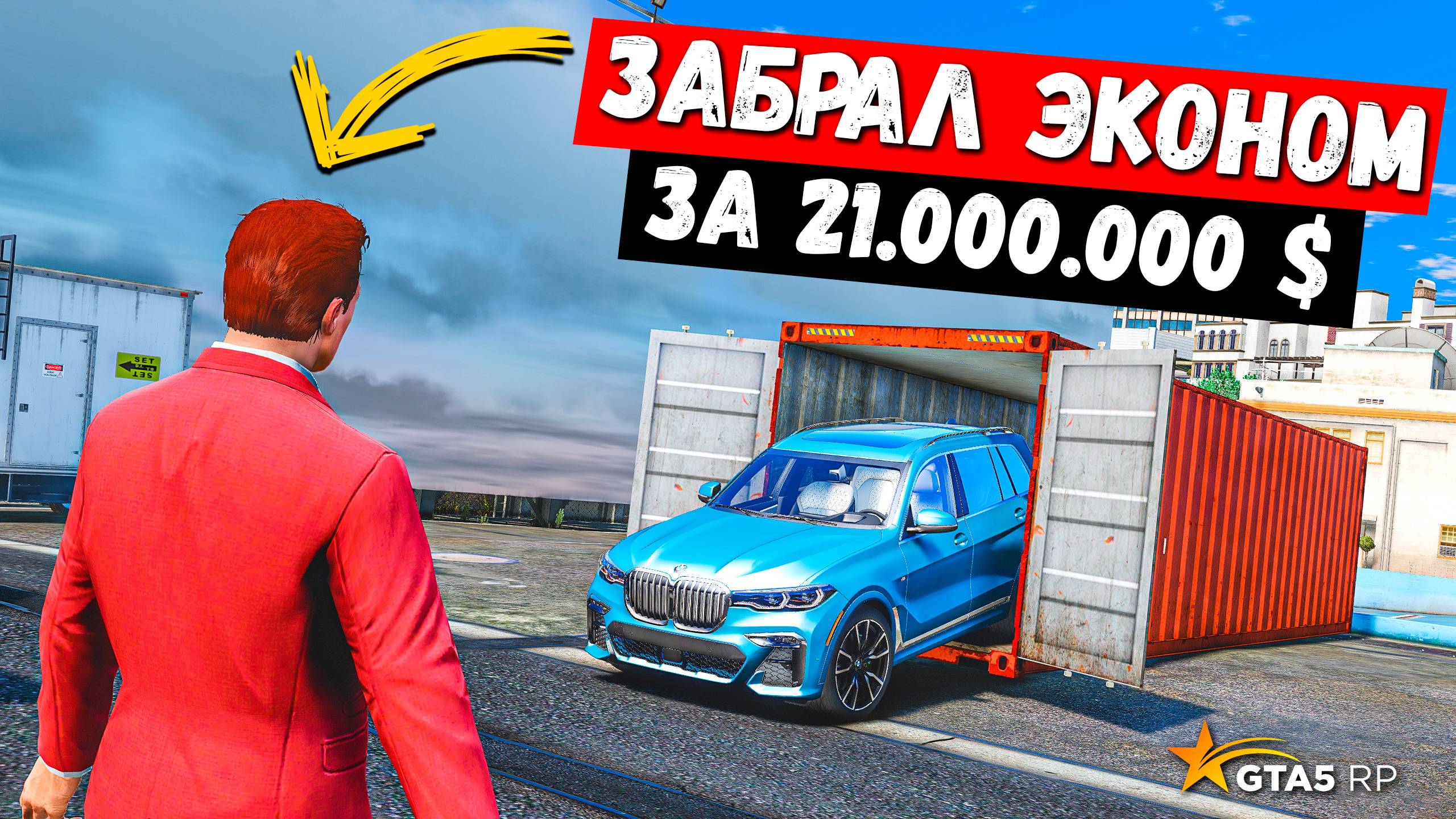 ПОСТАВИЛИ НА ЭКОНОМ 21 МИЛЛИОН ЖЕСТЬ, ОТКЫРТИЕ КОНТЕЙНЕРОВ В GTA 5 RP MURRIETA !